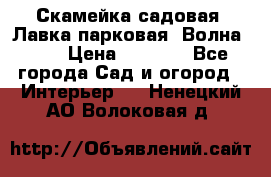 Скамейка садовая. Лавка парковая “Волна 30“ › Цена ­ 2 832 - Все города Сад и огород » Интерьер   . Ненецкий АО,Волоковая д.